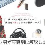 男が査定!街コン参加女性の服装を写真から徹底解説!可愛い>綺麗?