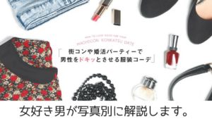 男が査定!街コン参加女性の服装を写真から徹底解説!可愛い>綺麗?