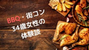 BBQ街コンってどうなの!?大井ふ頭中央公園に友人と行った感想