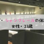 新宿・シャンクレール。私(23)の婚活の口火を切った体験談と感想
