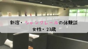 新宿・シャンクレール。私(23)の婚活の口火を切った体験談と感想