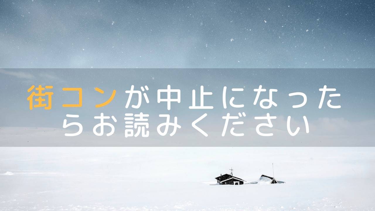 街コン・開催中止|理由と返金の有無について。むしろチャンス!?