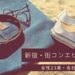 新宿・MORE街コン|婚活が早くも幕を閉じた!?感想、その後について