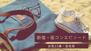 新宿・MORE街コン｜婚活が早くも幕を閉じた！？感想、その後について