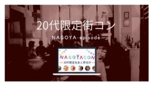 名古屋・20代限定街コンの感想。街コンへの不信感は払拭できたのか?