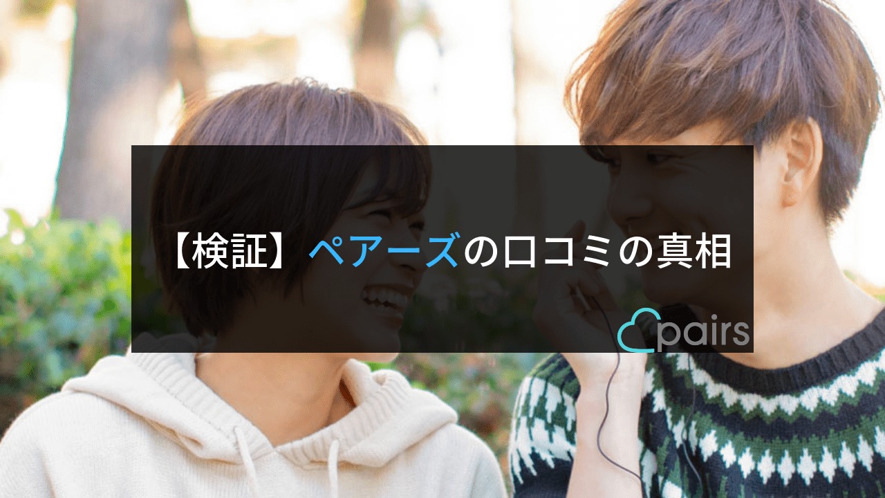 ペアーズは口コミ通りアラサーやブス多め?狙い目は高身長女子だった