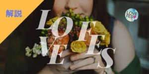 街コンジャパン主催の噂の恋活“LOVE FES”とは一体何なのか?