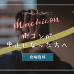 街コン・開催中止|理由と返金の有無について。むしろチャンス!?