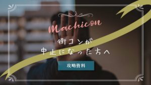 街コン・開催中止｜理由と返金の有無について。むしろチャンス！？