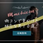 街コンで見かけた残念な男１０選！その後の発展が望めない人の特徴