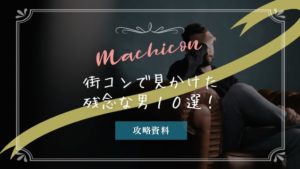 街コンで見かけた残念な男10選!その後の発展が望めない人の特徴