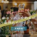 立食街コン・コツ|攻略法は着席型と大きく違う!どっちを選ぶべき?