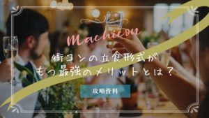 立食街コン・コツ|攻略法は着席型と大きく違う!どっちを選ぶべき?