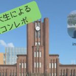 元東大生による名古屋の街コン体験談。甘酸っぱかった初街コンの感想