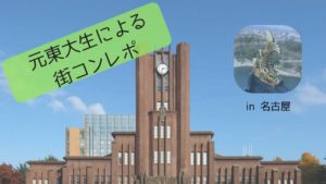 元東大生による名古屋の街コン体験談。甘酸っぱかった初街コンの感想
