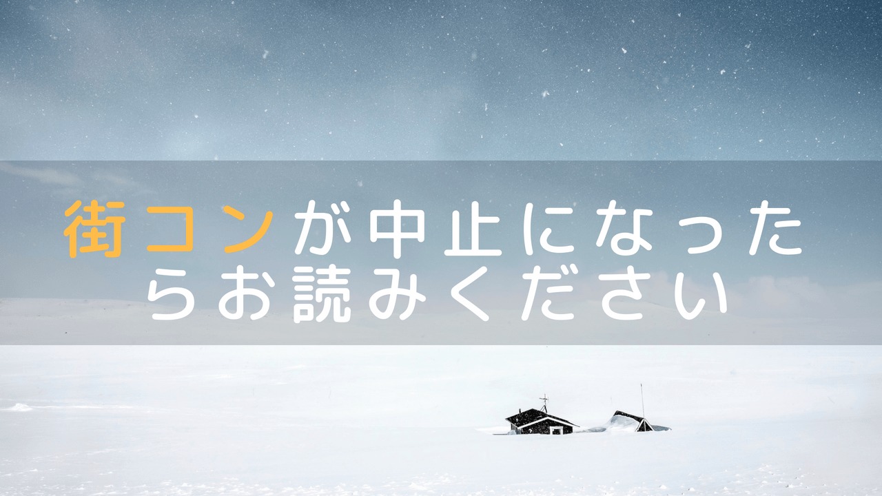 街コンが開催中止に。理由と返金の有無について。むしろチャンス!?