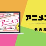コスプレイヤーである私が参加した名古屋のアニメコン体験談と感想!