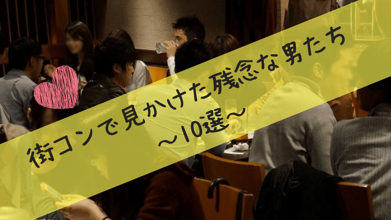 街コンで見かけた残念な男10選!その後の発展が望めない人の特徴