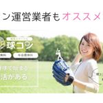 た、た、球コン!?野球好きなら街コンをも凌駕する出会い方法だった