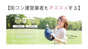 た、た、球コン!?野球好きなら街コンをも凌駕する出会い方法だった