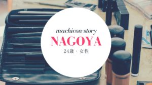 街コン初参加をして何も実りが無かった体験談ですがどうぞin名古屋