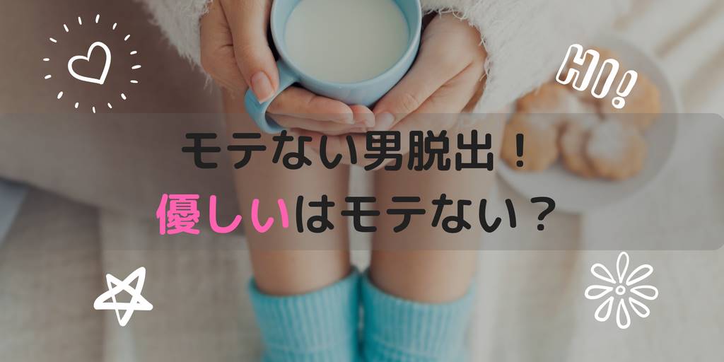 モテない男脱出方法は優しい男がモテるという幻想を捨てることだった