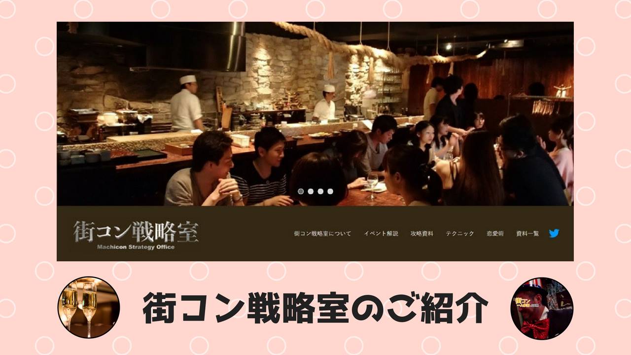 街コンを戦略的に攻略!?街コンの唯一の教科書が世の中にあった