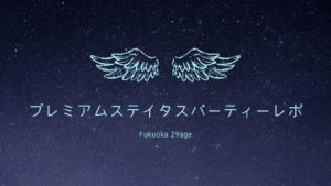 プレミアムでステイタス(笑)なパーティーのレポ。感想とサクラの有無