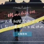 一人参加限定街コンの失敗しない選び方と成功の秘訣※レポあり