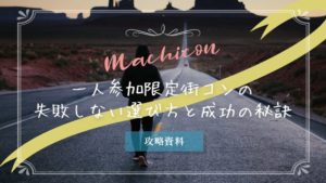 一人参加限定街コンの失敗しない選び方と成功の秘訣※レポあり