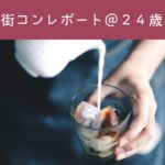 横浜で参加した初街コンの感想は「良くもなく悪くもなく(笑)」
