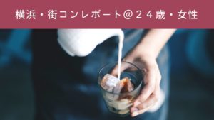 横浜で参加した初街コンの感想は「良くもなく悪くもなく(笑)」