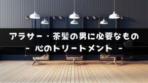 アラサーの茶髪男ってあり?髪以前に心のトリートメントが必要な理由