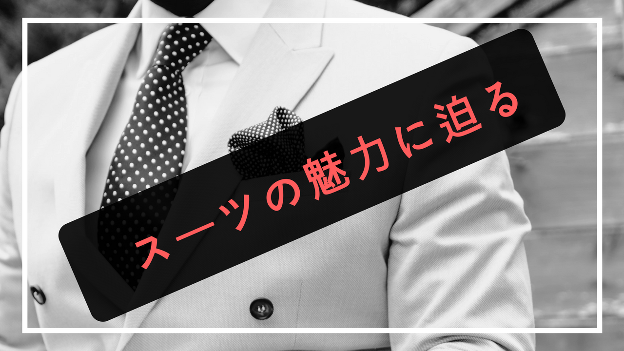 街コンにスーツは鉄板!?印象2割増しのマストアイテムに迫る