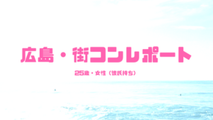 彼氏持ち25歳が友達の付き添いで街コンに参加してみた|広島・体験談