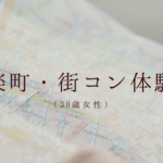 婚活中の30歳・OLによる有楽町の”午後街コン”テーブル別レポ