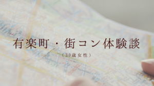 婚活中の30歳・OLによる有楽町の”午後街コン”テーブル別レポ