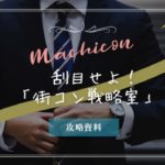街コン界唯一の参考書「街コン戦略室」は必読すべきサイト