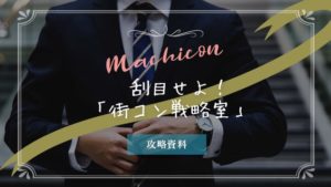 街コン界唯一の参考書「街コン戦略室」は必読すべきサイト
