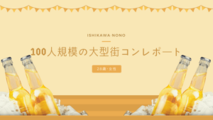 街コンは出会いガチ勢の為のもの!?レポートin石川・野々市