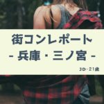 大学生に街コンは早い?20代限定街コンの参加レポート|兵庫・三ノ宮