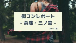 大学生に街コンは早い?20代限定街コンの参加レポート|兵庫・三ノ宮