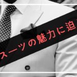 【印象2割増し】街コンにスーツは鉄板!マストアイテムに推す理由