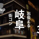 岐阜のおすすめ街コンを現役運営業者が選定!口コミ・感想あり