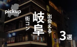 岐阜のおすすめ街コンを現役運営業者が選定!口コミ・感想あり