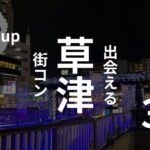 滋賀・草津|おすすめ街コンランキングを現役主催業者が選ぶ!