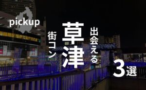 滋賀・草津|おすすめ街コンランキングを現役主催業者が選ぶ!