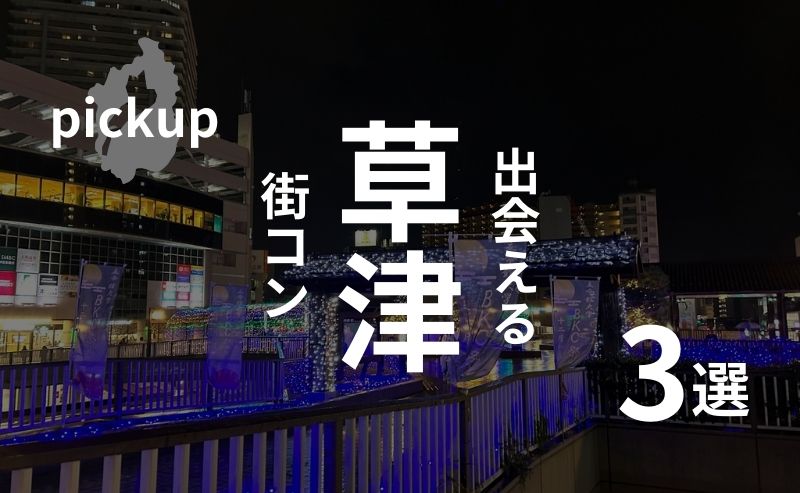 滋賀・草津｜おすすめ街コンランキングを現役主催業者が選ぶ！