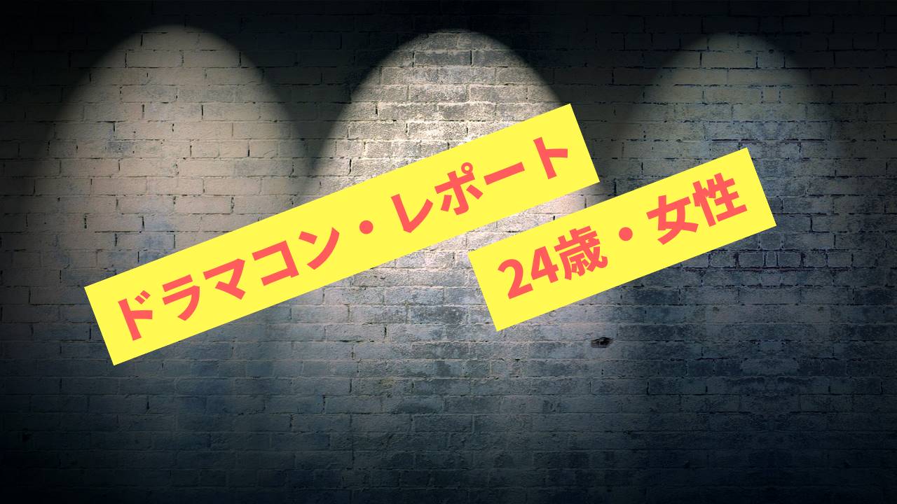 私が参加した街コン「ドラマコン」の感想!気になる流れも紹介