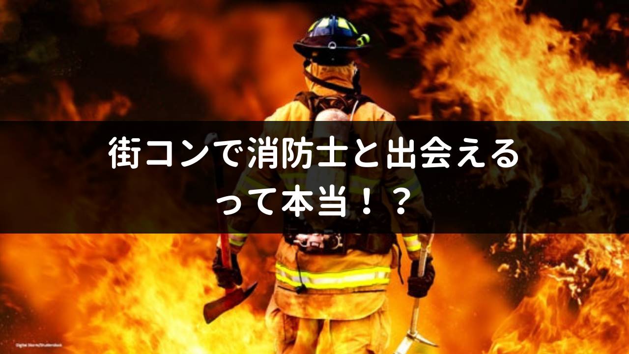 街コンで消防士と出会えるって本当!?出会いの有効手段となる理由